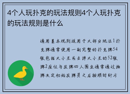 4个人玩扑克的玩法规则4个人玩扑克的玩法规则是什么
