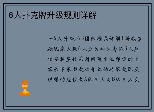 6人扑克牌升级规则详解