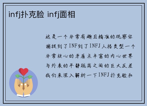 infj扑克脸 infj面相