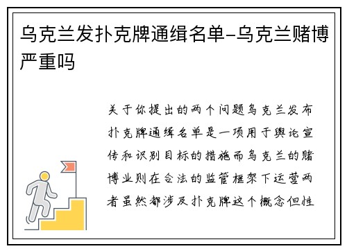 乌克兰发扑克牌通缉名单-乌克兰赌博严重吗