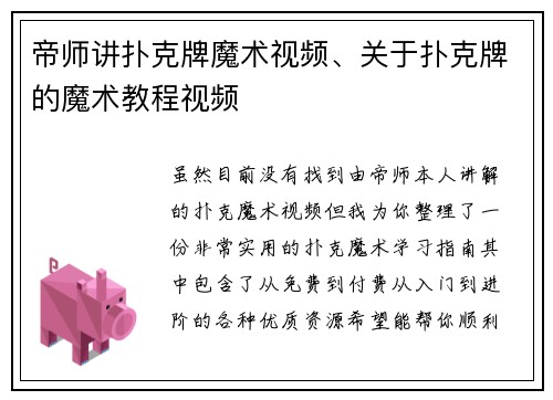 帝师讲扑克牌魔术视频、关于扑克牌的魔术教程视频